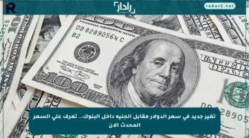 تغير جديد في سعر الدولار مقابل الجنيه داخل البنوك.. تعرف على السعر المحدث الآن